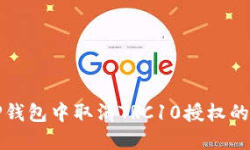 如何在TP钱包中取消TRC10授权的详细指南