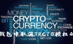 如何在TP钱包中取消TRC10授权的详细指南