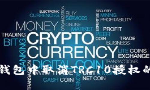 如何在TP钱包中取消TRC10授权的详细指南