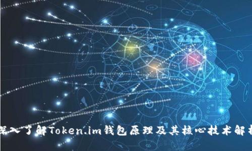 深入了解Token.im钱包原理及其核心技术解析
