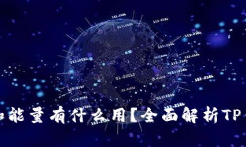 TP钱包里的宽带和能量有什么用？全面解析TP钱包的功能与价值