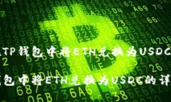 优质如何在TP钱包中将ETH兑换为USDC的详细指南如