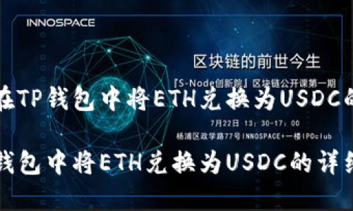 优质如何在TP钱包中将ETH兑换为USDC的详细指南

如何在TP钱包中将ETH兑换为USDC的详细指南