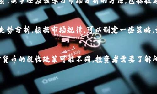   2023年十大虚拟币交易APP推荐及网址大全 / 
 guanjianci 虚拟币交易APP,数字货币平台,加密货币交易 /guanjianci 

在数字货币交易日益兴盛的今天，许多投资者希望通过手机应用程序快速进行虚拟币交易。在此背景下，选对一个可靠的虚拟币交易APP至关重要。本文将为您推荐十大虚拟币交易APP及其网址，帮助您选择合适的平台。

1. Binance（币安）
币安是全球最大的加密货币交易平台之一，支持多种虚拟币的交易。它提供了丰富的交易工具，用户可以通过杠杆交易、现货交易等多种方式实现投资增值。
网址：a href=