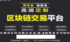 如何解决TP钱包中没有热门推荐的问题关键词：