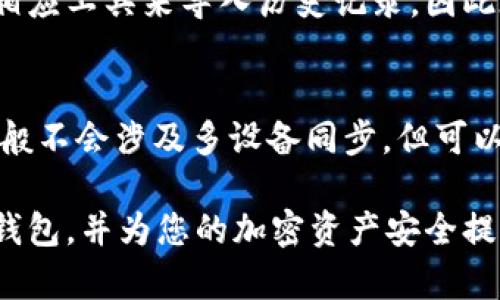   莱特币钱包的选择与使用指南：全面解析您的加密资产安全之路 / 

 guanjianci 莱特币钱包, 加密货币, 数字钱包 /guanjianci 

一、莱特币钱包是什么？
莱特币钱包是一个数字应用程序或硬件设备，允许用户存储、接收和发送莱特币（LTC）。莱特币作为一种广受欢迎的加密货币，其钱包在保护用户资产安全、管理交易以及方便用户操作方面起着至关重要的作用。与传统的实际钱包不同，数字钱包分为热钱包和冷钱包两种，主要用于存储和管理加密货币私钥和交易记录。

热钱包通常连接到互联网，方便用户随时交易，但因网络连接而存在某种程度的安全风险；而冷钱包则离线存储，提供更高的安全性，适合长期持有用户。莱特币钱包的用户需要对加密货币有一定的了解，熟悉虚拟货币的基本概念和安全操作。

二、为什么选择莱特币钱包？
选择莱特币钱包的原因多种多样。首先，莱特币作为一种成熟的数字货币，具有较高的流动性与市场认可度。选择莱特币钱包不仅可以安全存储资产，还能参于到莱特币的买卖交易中。此外，莱特币的交易速度相对较快，根据网络负荷，交易确认时间通常在2.5分钟左右，这比比特币快得多，使得莱特币钱包尤其适合频繁交易的用户。

再者，莱特币钱包的多样性也为用户提供了便捷的选择。用户可以根据自己的需求选择适合的热钱包或冷钱包，选择合适的途径来管理和储存自己的莱特币。随着莱特币的逐渐普及，许多知名交易所和钱包服务提供商也愈发关注莱特币钱包服务的创新和用户体验的提升。

三、莱特币钱包的类型
莱特币钱包的类型主要分为以下几种，每种类型都适合不同需求的用户。

1. **热钱包（在线钱包）**：热钱包是连接互联网的数字钱包，通常是一种网站或移动应用。它们易于使用，适合日常交易的需求，但由于其在线性质，人们需要特别注意安全措施。强烈建议启用双重身份验证等额外的安全措施。

2. **冷钱包（离线钱包）**：冷钱包是一种离线设备或纸质钱包，可以在不接触互联网的情况下存储莱特币。虽然操作不如热钱包方便，但冷钱包提供了更高的安全性和隐私保护，很适合长期持有的投资者。

3. **硬件钱包**：硬件钱包是一种专用的物理设备，可以安全存储用户的私钥。用户在使用时需要把硬件钱包喷到电脑上进行操作。此类钱包如Ledger和Trezor等，常常被认为是最安全的存储莱特币的方式。

4. **桌面钱包**：桌面钱包是安装在个人电脑上的软件，允许用户管理其莱特币。与热钱包相比，它们可能更安全一些，但仍需保持电脑的安全性以防病毒和恶意软件的攻击。

5. **移动钱包**：移动钱包是为了在智能手机用户中提供方便的选择，它们通常非常直观，方便进行日常的小额交易。用户在使用时同样需注意手机安全，以防止数据盗取。

四、如何选择合适的莱特币钱包？
选择适合自己的莱特币钱包是保障加密资产安全的关键。用户在选择时可以考虑以下几个方面：

1. **安全性**：这是选择钱包时最重要的因素之一。用户需了解钱包的安全措施，包括是否支持二步验证、冷存储功能、以及是否有历史安全事件等信息。

2. **使用便利性**：钱包的使用门槛应适合用户的技术水平。对于经验丰富的用户，复杂的界面和多功能可能是利好；而初学者可能更倾向于简单易用的热钱包。

3. **支持的币种**：对于持有多种加密货币的用户，选择支持多币种的钱包会更具灵活性。确保钱包可以支持莱特币的同时，还能管理其他资产将是一个加分项。

4. **社区反馈和评价**：通过用户评价和社交论坛了解其他用户的使用体验，能够帮助潜在用户做出更明智的决策。查看相关评测和社交媒体上的反馈，能够更全面了解钱包的优缺点。

5. **开发者和公司背景**：用户可研究钱包服务提供商的背景，包括其成立时间、团队专业性以及是否存在争议等，以确保钱包平台值得信赖。

五、莱特币钱包的安全性应对措施
保障莱特币钱包安全至关重要，用户应采取多种措施以降低资产受到攻击的风险：

1. **强密码和双重认证**：始终为钱包设置复杂的密码，并启用双重身份验证，这可以有效提升安全性。不管是热钱包还是冷钱包，这都是基本的安全措施。

2. **定期备份**：定期备份钱包可以防止数据丢失问题。用户可以将备份存储在离线设备中，确保其安全性并防止被黑客盗取。

3. **防止钓鱼攻击**：用户应该警惕钓鱼网站和邮件，避免随意点击未知链接和下载不明文件。定期检查钱包的官方网站，以确保账户安全。

4. **保持软件更新**：及时更新钱包软件和设备的操作系统，确保使用最新版本以增补安全漏洞和功能改进。

5. **采用冷钱包存储大额资产**：对于长期持有的资产，建议使用冷钱包进行存储，确保长时间不被黑客攻击的风险。

六、使用莱特币钱包的常见问题
对于新手用户而言，使用莱特币钱包时可能会遇到诸多问题。以下是一些常见问题及其解答：

1. 如何创建莱特币钱包？
创建莱特币钱包的步骤相对简单，通常包括以下几个步骤：

a. **选择钱包类型**：确定使用热钱包或冷钱包，取决于用户的需要。

b. **下载或购买钱包**：对于热钱包，用户需要在官方网站或应用商店下载钱包应用；对于冷钱包，需购买相应的硬件设备。

c. **注册和设置账户**：在下载好的热钱包中，用户需要按照指示创建新账户。设置强密码并启用双重身份验证，以提高安全性。

d. **备份恢复助记词**：在钱包创建过程中，一般会生成一组恢复助记词，用户需妥善保存，确保在设备丢失或故障时能够恢复资产。

e. **首次充值**：下载好后，可通过交易所等途径将莱特币加到钱包中，完成钱包的创建与使用。

2. 莱特币钱包的交易费用如何计算？
莱特币钱包中的交易费用通常由网络费用和服务费组成。网络费用是由莱特币网络设定的，由用户根据当前网络拥堵情况自行设定；同时某些钱包可能会收取服务费，建议用户查询相关佩用的具体费用明细。

3. 如果忘记钱包密码，如何找回？
忘记钱包密码时，找回的方法通常在创建钱包时已经给予相关提示。如果使用的是热钱包，大多数钱包会提供找回密码的帮助；对于冷钱包，需要借助助记词及备份，予以恢复操作过程中的密码。在使用时一定要谨慎，确保保管好恢复助记词。

4. 莱特币钱包是否能够恢复交易记录？
大多数莱特币钱包自动记录用户的所有交易历史。用户只需在钱包内查看交易记录页面即可。但如果用户使用的是纸钱包或者文件钱包，可能需使用相应工具来导入历史记录，因此在选择钱包时请确保其有相应的记录管理功能。

5. 我可以在多少个设备上使用同一个莱特币钱包？
大多数莱特币钱包都支持多设备同步，用户可以在多个设备上使用同一钱包进行操作。例如，热钱包可以同时在PC、手机上使用。冷钱包因其孤立性，一般不会涉及多设备同步，但可以通过提供的助记词在不同设备上恢复。

整体而言，莱特币钱包的选择与使用过程应关注安全性与便利性，并选择合适类型的产品以满足个人需求。希望这些信息能帮助您更深入理解莱特币钱包，并为您的加密资产安全提供保障。