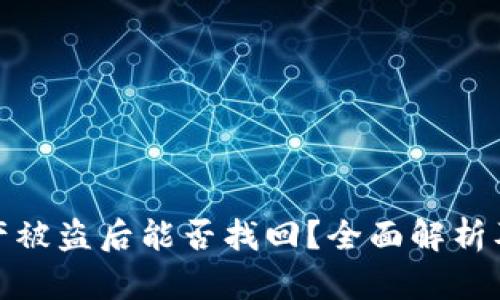 TP钱包资产被盗后能否找回？全面解析及防范措施