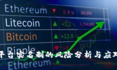 波币平台实名制的风险分析与应对策略