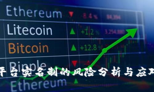 波币平台实名制的风险分析与应对策略