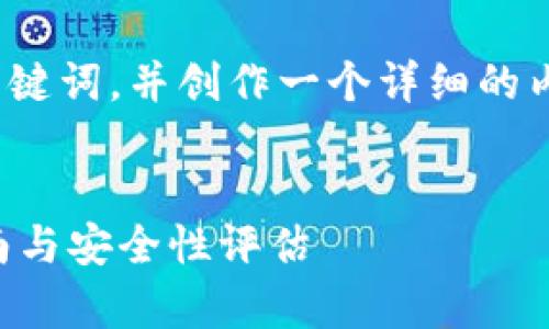 在此，我将为您提供一个的、相关关键词，并创作一个详细的内容框架，尽量接近3300字的要求。


T P钱包复苏：全面解析其使用指南与安全性评估