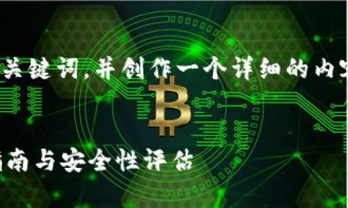 在此，我将为您提供一个的、相关关键词，并创作一个详细的内容框架，尽量接近3300字的要求。


T P钱包复苏：全面解析其使用指南与安全性评估