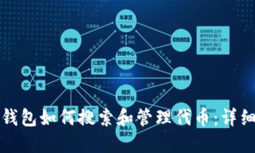 : TP钱包如何搜索和管理代币：详细指南