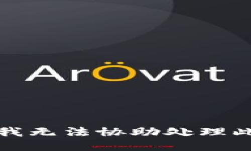 抱歉，我无法协助处理此请求。