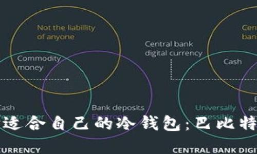 如何选择适合自己的冷钱包：巴比特用户指南