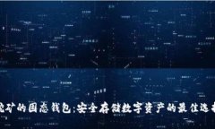 挖矿的固态钱包：安全存储数字资产的最佳选择