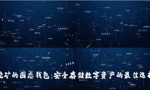 挖矿的固态钱包：安全存储数字资产的最佳选择