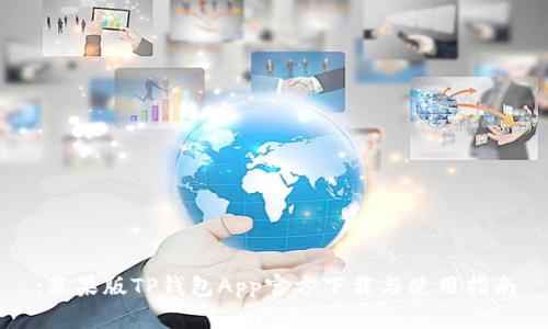 :苹果版TP钱包App官方下载与使用指南