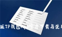 :苹果版TP钱包App官方下载与使用指南