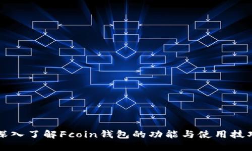 深入了解Fcoin钱包的功能与使用技巧