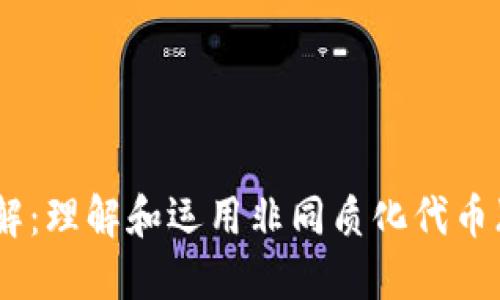 TP钱包资金池详解：理解和运用非同质化代币（NFT）与加密资产