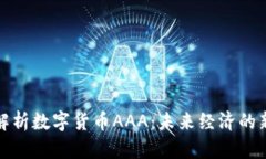 全面解析数字货币AAA：未来经济的新引擎