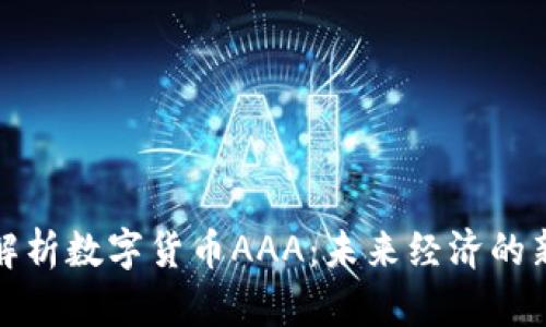全面解析数字货币AAA：未来经济的新引擎