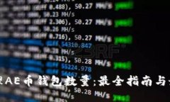 思考如何管理AE币钱包数量：最全指南与最佳实践