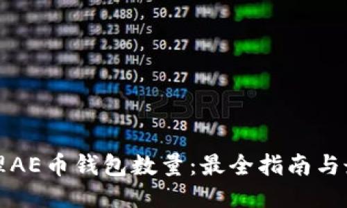 思考

如何管理AE币钱包数量：最全指南与最佳实践