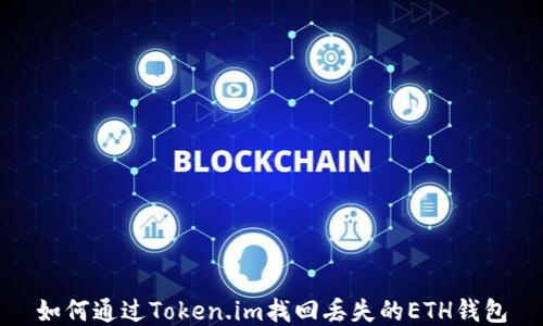 
如何通过Token.im找回丢失的ETH钱包