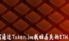 如何通过Token.im找回丢失的ETH钱包