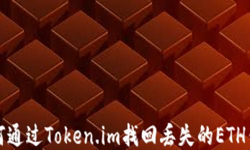 
如何通过Token.im找回丢失的ETH钱包