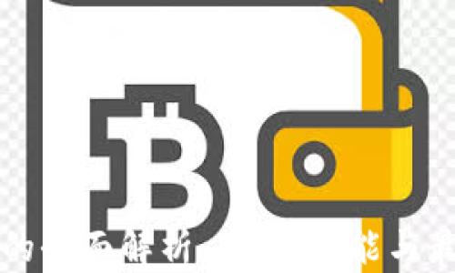 
比特币钱包的全面解析：用途、功能与最佳选择指南