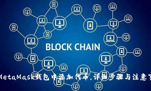 如何在MetaMask钱包中添加代币，详细步骤与注意事项指南