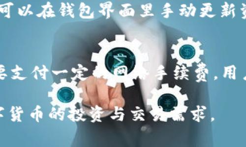 如何通过TP钱包购买MXF：全面指南与常见问题解答

TP钱包, MXF, 加密货币购买/guanjianci

一、什么是TP钱包？
TP钱包是一款功能强大的数字货币钱包，支持多种加密货币的存储、发送和接收。它不仅具备高性能的交易功能，还拥有友好的用户界面，适合新手及经验丰富的用户使用。TP钱包不仅支持Ethereum及其ERC-20代币，还支持其他区块链网络，给用户的资产管理提供了很大的灵活性。

使用TP钱包，用户可以轻松进行加密货币的存储和管理。用户可以通过将其私钥保存在TP钱包中，实现对资产的安全管理。同时，TP钱包也支持交易，可以通过其内置的交易功能，实现不同加密货币之间的兑换。由于其高安全性和易用性，TP钱包受到越来越多用户的欢迎。

二、什么是MXF？
MXF是一种基于区块链技术的数字资产，越来越多的投资者开始关注这一币种。MXF通行于MX网络中，提供快速、安全的交易功能，同时拥有去中心化的特性，使得所有用户都可以在没有中介的情况下进行交易。MXF的价值随着市场的波动而不断变化，成为投资者追逐的目标。

MXF的的特性还包括其较低的交易手续费和快速的确认时间，这一点在目前的数字货币市场中尤为重要。随着越来越多的应用场景和合作伙伴的出现，MXF的生态系统正在逐步扩大，吸引了越来越多的开发者和投资者加入。

三、TP钱包如何购买MXF？
步骤一：创建TP钱包
如果你还没有TP钱包，首先需要下载并安装TP钱包应用。安装完成后，打开应用，按照提示进行创建或导入钱包，确保妥善保管好助记词和私钥。

步骤二：充值你的TP钱包
在 TP 钱包中，你需要进行充值，可以通过其他加密货币转账到你的 TP 钱包。确保你有足够的 ETH（以太坊）或其他支持的代币来兑换 MXF。

步骤三：访问 DEX 交易所
TP 钱包内置便利的去中心化交易所（DEX）功能，用户可以直接通过该功能找到 MXF。在 DEX 上，你可以选择将你充入的钱包中的其他加密货币直接交易为 MXF。

步骤四：进行交易
在 DEX 上选择对应的交易对，例如 ETH/MXF，输入你希望购买的数量，确认交易、支付手续费等步骤。交易确认后，MXF 将会加入到你的 TP 钱包中。

四、购买MXF时需要注意哪些事项？
选择正确的交易平台是成功购买MXF的重要前提。
首先，确保选择的去中心化交易所支持MXF，并且交易深度和流动性良好，以避免因流动性不足而造成高的 slippage。

其次，细心查阅每个交易对的汇率及手续费，尽量选择手续费较低的平台，有助于在交易过程中降低成本。

最后，确保你已经了解MXF的最新动态，通过官方社交平台或网站获取最新信息，以便更好地把握投资时机。

五、TP钱包购买MXF常见问题

h41. 我可以用哪些数字货币在TP钱包中购买MXF？/h4
在TP钱包中，用户可以使用多种数字货币购买MXF，一般来说，主要以ETH为主，部分交易所也支持直接用USDT等稳定币交换MXF，在选取时要注意支持的扎根情况。

h42. TP钱包交易手续费是多少？/h4
TP钱包的手续费主要分为网络手续费和平台手续费。网络手续费是指每笔交易在区块链进行确认时所需要的费用，由矿工计算并收取，通常情况下，手续费受网络情况影响而变动。平台手续费则是基于不同的去中心化交易所而不同，用户可事先查阅相关信息。

h43. 如何确保购买MXF的安全性？/h4
在TP钱包中，用户可以通过独立私钥管理资产，确保自己的资产安全。建议启用双重验证功能，定期备份助记词和私钥，并确保不向任何人泄露暗号。此外，要小心在不安全的网络环境下进行交易，尤其是在公用Wi-Fi下。

h44. 购买MXF后如何查看余额？/h4
用户只需在TP钱包首页中，点击‘资产’选项，即可查看所有资产的余额。MXF会自动显示在你的资产列表中，如果没有及时显示，可以在钱包界面里手动更新资产信息。

h45. 如何将MXF转出至其他钱包？/h4
用户在TP钱包中，找到MXF，点击转账，输入接收方的地址和转账金额，确认交易信息后提交即可。需要注意的是，转账过程也需要支付一定的网络手续费，用户在进行转账前最好确保有足够的手续费余额。

总结而言，通过TP钱包购买MXF并不复杂，但需要用户耐心了解相关步骤和市场信息。希望以上内容能够帮助大家顺利实现数字货币的投资与交易需求。