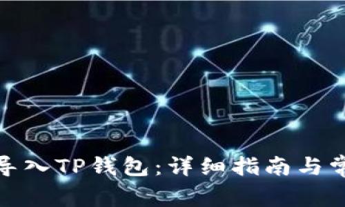 : 如何重新导入TP钱包：详细指南与常见问题解答
