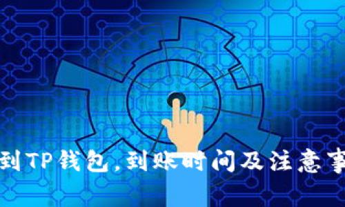 从提现到TP钱包，到账时间及注意事项详解