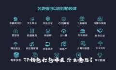 TP钱包打包中是什么意思？
