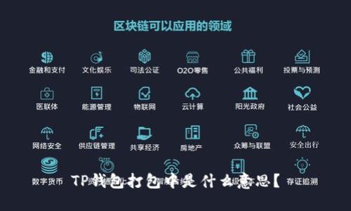 TP钱包打包中是什么意思？