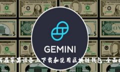 如何在苹果设备上下载和使用区块链钱包：全面