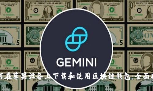 如何在苹果设备上下载和使用区块链钱包：全面指南