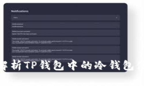 : 深入解析TP钱包中的冷钱包使用攻略