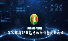 : 深入解析TP钱包中的冷钱包使用攻略