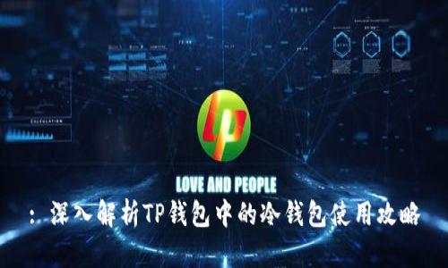 : 深入解析TP钱包中的冷钱包使用攻略