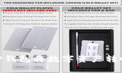 如何通过TP钱包将数字资产转回OK交易所