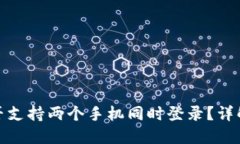 : TP钱包是否支持两个手机同时登录？详解与使用