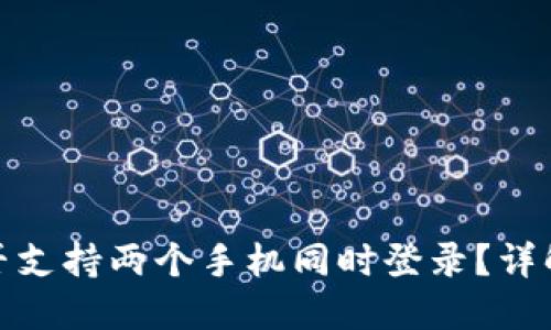 : TP钱包是否支持两个手机同时登录？详解与使用建议