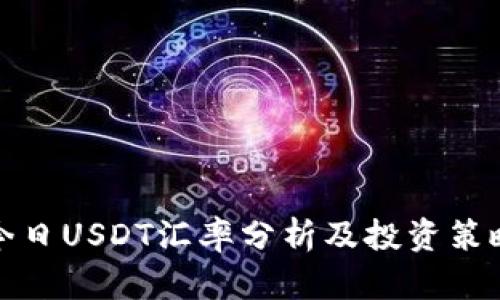 今日USDT汇率分析及投资策略