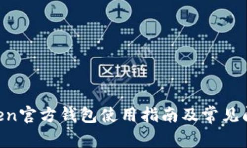 IM Token官方钱包使用指南及常见问题解答