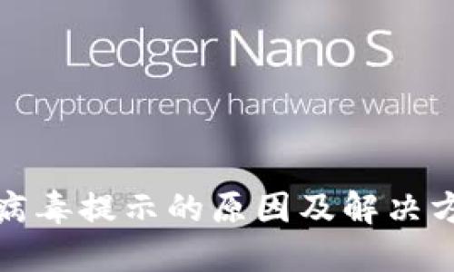 TP钱包病毒提示的原因及解决方法详解