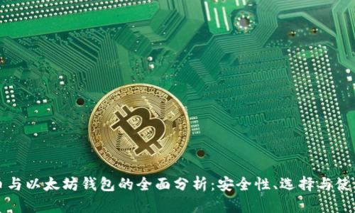 比特币与以太坊钱包的全面分析：安全性、选择与使用技巧